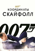 007 Координаты Скайфолл